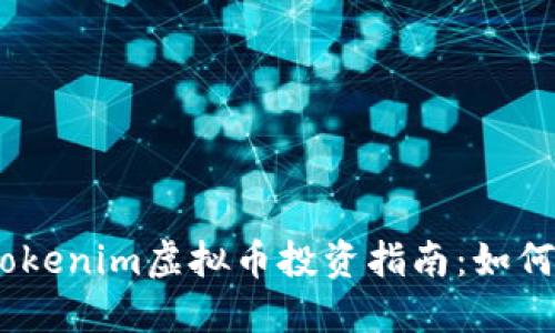 2023年最新Tokenim虚拟币投资指南：如何抓住投资机会