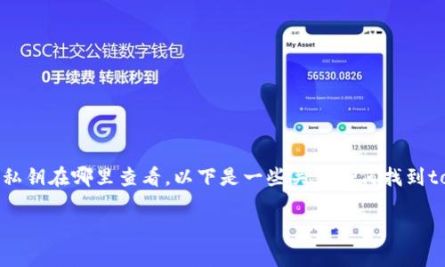 在讨论加密货币和区块链技术时，私钥是一个重要的概念。许多用户可能会寻求了解自己的私钥在哪里查看。以下是一些关于如何找到tokenim（或任何其他加密货币钱包）私钥的详细介绍，以及相关的安全建议和使用注意事项。

如何查看Tokenim私钥？安全性与操作指南