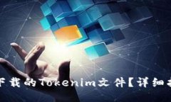 如何找回下载的Tokenim文件