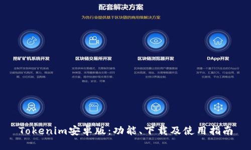 Tokenim安卓版：功能、下载及使用指南