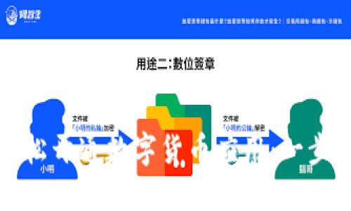 如何轻松开通数字货币应用：一步步指南