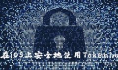 如何在iOS上安全地使用T