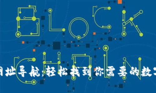 数字货币网址导航：轻松找到你需要的数字货币资源