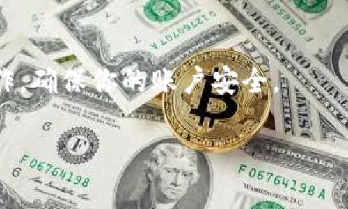 看起来你正在遇到和Tokenim相关的问题，但具体情况不太明确。Tokenim可能是指某个代币、加密货币，也可能是某个应用或服务。如果能提供更多的背景信息，例如你希望删除什么内容，或者遇到了怎样的错误提示，我会更容易帮助你。

以下是一些常见情况下的故障排除思路：

### 检查应用或服务的设置
如果Tokenim是一个应用或服务，首先要查看其设置或帮助中心。很多时候，用户在设置中可以找到删除账户、代币或相关内容的选项。

### 联系客户支持
如果你在应用中找不到删除的选项，不妨试着联系他们的客服支持。他们可以提供更具体的指导，甚至可以直接帮助你删除相关内容。

### 查看社区或论坛
有时候，其他用户可能遇到过相同的问题。访问相关社区或论坛，查找是否有解决方案或者询问其他用户的建议，也许会发现有用的信息。

### 安全考虑
确保在处理与代币或账户有关的删除请求时，遵循安全协议。避免通过不安全的网站或途径进行敏感操作，确保你的账户安全。

如果以上步骤不适用，请提供更多细节，我会尽力帮助你解决问题。