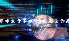   数字货币账户：如何安全