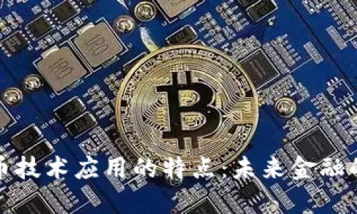 数字货币技术应用的特点：未来金融的转折点