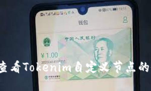 如何查看Tokenim自定义节点的余额？
