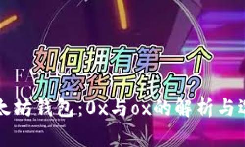 以太坊钱包：0x与ox的解析与选择