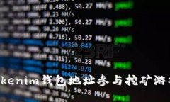 如何使用Tokenim钱包地址参
