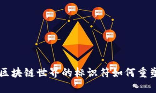 Tokenim：区块链世界的标识符如何重塑数字身份