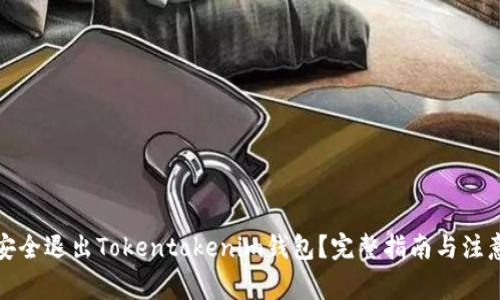 如何安全退出Tokentokenim钱包？完整指南与注意事项