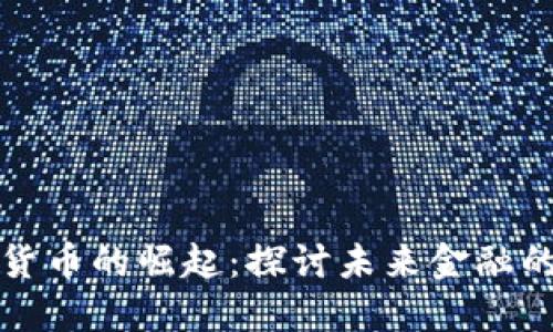 抚州数字货币的崛起：探讨未来金融的新风向标