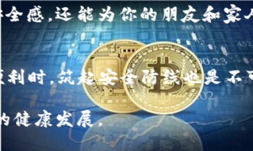   如何找回TokenIM的助记词？一份全面的指南 / 

 guanjianci TokenIM, 助记词, 找回, crypto钱包 /guanjianci 

引言
在加密货币世界中，安全性始终是一个重要的话题。特别是在使用像TokenIM这样的钱包时，助记词（Mnemonic Phrase）被视为数字资产的“钥匙”。然而，许多用户由于各种原因可能会忘记他们的助记词，这样一来，如何找回这些失落的助记词就成了一种重大的心理负担。今天，我们将详细探讨如何处理这种情况，以及有哪些可行的解决方案。

助记词的重要性
在深入具体的找回方法之前，让我们先明确助记词的功能。助记词通常由12到24个单词组成，用于生成和恢复加密钱包内的私钥。如果你忘记了这些单词，实际上就等于失去了对自己数字资产的访问权限。你是不是也曾有过这种“失落感”呢？

常见的助记词遗忘原因
理解为何用户会忘记助记词，有助于我们在未来更好地管理和保护自己的数字钱包。常见的遗忘原因包括：
ul
    li安全隐患：用户为了安全把助记词写下来，结果丢失或损毁。/li
    li缺乏备份：没有进行充分的备份，不能在需要时恢复。/li
    li更新设备：更换手机或电脑后，未能成功迁移钱包。/li
    li信息被盗：助记词被不法分子获取，导致用户必须重新创建钱包。/li
/ul

找回助记词的方法
虽然找回遗忘的助记词是极具挑战性的任务，但以下一些方法可能会帮助你恢复访问权限：

h41. 检查纸质备份/h4
许多用户将助记词写在纸上进行备份。首先，检查你平时储存的地方，比如书桌抽屉、文件夹或其他任何可能的地方。你是不是有过将重要东西随手放在角落的经历？

h42. 通过相关的恢复工具/h4
一些加密钱包提供了恢复工具，可能在你遗忘助记词的情况下提供帮助。尝试在TokenIM的官方网站或社区论坛中查找有关恢复方法的资料。然而，务必注意安全，避免使用未知来源的工具。

h43. 前往社区论坛求助/h4
加密社区往往是一个宝藏，充满了经验丰富的用户和技术专家。在TokenIM的官方网站或者相关的社交媒体平台上发帖求助，可能会有他人分享他们的经验或者建议。你会惊讶于社区的力量，可能有人遇到过类似的情况，并找到了解决方案。

h44. 联系官方支持团队/h4
如果你依旧无法找回助记词，联系TokenIM的客服支持团队可能是最后的选择。他们可能会要求一些验证信息来帮助你恢复账户。然而，这种方式的成功率并不高，因为大多数钱包设计的初衷就是为了保护用户隐私。

如何预防助记词遗忘的风险
在经历了找回助记词的困扰之后，很多用户开始思考如何避免类似的事情再次发生。没有人希望再次经历这样的挫折，对不对？以下是一些防范措施：

h41. 制作多份备份/h4
将助记词备份在多个地方是个明智的选择。比如，你可以一次写在纸上，一次存储在一个安全的数字文件中，甚至可以选择使用特定的安全云服务来存储。然而，你需要确保这些备份是安全的，避免泄露。

h42. 使用密码管理器/h4
现在市面上有许多安全的密码管理器，能够安全存储你的助记词。使用密码管理器不仅能减轻记忆负担，还能在多种设备间同步信息。

h43. 定期审查安全措施/h4
定期检查你的数字资产安全措施，并对助记词的存储方案进行评估。你是否想过每隔几个月就检查一次安全性？

h44. 教育自己和他人/h4
教育自己和身边的人了解助记词的重要性以及如何安全管理它们。通过与身边的朋友和家人交流，提升大家对数字资产安全的认知和理解。这个过程不仅能增强你的自身安全感，还能为你的朋友和家人提供帮助。

总结
助记词作为数字资产的“钥匙”，其重要性无可替代。虽然找回遗忘的助记词极具挑战性，但通过合理的方法和手段，也许能够找到解决方案。同时，在享受加密世界所带来的便利时，筑起安全防线也是不可忽视的责任。你是不是也意识到了自己在这方面的不足，准备采取措施来保护自己的数字资产了呢？希望以上的建议对你有所帮助，让我们共同努力，确保自己的资产安全。

在这个快速变化的数字时代，拥有一份全面的知识总是能带给我们更多的安全感。希望每位读者不仅能从中获得帮助，还能与更多的人分享这份知识，以促进加密货币生态的健康发展。