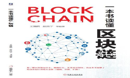  如何找回TokenIM的助记词？一份全面的指南 / 

 guanjianci TokenIM, 助记词, 找回, crypto钱包 /guanjianci 

引言
在加密货币世界中，安全性始终是一个重要的话题。特别是在使用像TokenIM这样的钱包时，助记词（Mnemonic Phrase）被视为数字资产的“钥匙”。然而，许多用户由于各种原因可能会忘记他们的助记词，这样一来，如何找回这些失落的助记词就成了一种重大的心理负担。今天，我们将详细探讨如何处理这种情况，以及有哪些可行的解决方案。

助记词的重要性
在深入具体的找回方法之前，让我们先明确助记词的功能。助记词通常由12到24个单词组成，用于生成和恢复加密钱包内的私钥。如果你忘记了这些单词，实际上就等于失去了对自己数字资产的访问权限。你是不是也曾有过这种“失落感”呢？

常见的助记词遗忘原因
理解为何用户会忘记助记词，有助于我们在未来更好地管理和保护自己的数字钱包。常见的遗忘原因包括：
ul
    li安全隐患：用户为了安全把助记词写下来，结果丢失或损毁。/li
    li缺乏备份：没有进行充分的备份，不能在需要时恢复。/li
    li更新设备：更换手机或电脑后，未能成功迁移钱包。/li
    li信息被盗：助记词被不法分子获取，导致用户必须重新创建钱包。/li
/ul

找回助记词的方法
虽然找回遗忘的助记词是极具挑战性的任务，但以下一些方法可能会帮助你恢复访问权限：

h41. 检查纸质备份/h4
许多用户将助记词写在纸上进行备份。首先，检查你平时储存的地方，比如书桌抽屉、文件夹或其他任何可能的地方。你是不是有过将重要东西随手放在角落的经历？

h42. 通过相关的恢复工具/h4
一些加密钱包提供了恢复工具，可能在你遗忘助记词的情况下提供帮助。尝试在TokenIM的官方网站或社区论坛中查找有关恢复方法的资料。然而，务必注意安全，避免使用未知来源的工具。

h43. 前往社区论坛求助/h4
加密社区往往是一个宝藏，充满了经验丰富的用户和技术专家。在TokenIM的官方网站或者相关的社交媒体平台上发帖求助，可能会有他人分享他们的经验或者建议。你会惊讶于社区的力量，可能有人遇到过类似的情况，并找到了解决方案。

h44. 联系官方支持团队/h4
如果你依旧无法找回助记词，联系TokenIM的客服支持团队可能是最后的选择。他们可能会要求一些验证信息来帮助你恢复账户。然而，这种方式的成功率并不高，因为大多数钱包设计的初衷就是为了保护用户隐私。

如何预防助记词遗忘的风险
在经历了找回助记词的困扰之后，很多用户开始思考如何避免类似的事情再次发生。没有人希望再次经历这样的挫折，对不对？以下是一些防范措施：

h41. 制作多份备份/h4
将助记词备份在多个地方是个明智的选择。比如，你可以一次写在纸上，一次存储在一个安全的数字文件中，甚至可以选择使用特定的安全云服务来存储。然而，你需要确保这些备份是安全的，避免泄露。

h42. 使用密码管理器/h4
现在市面上有许多安全的密码管理器，能够安全存储你的助记词。使用密码管理器不仅能减轻记忆负担，还能在多种设备间同步信息。

h43. 定期审查安全措施/h4
定期检查你的数字资产安全措施，并对助记词的存储方案进行评估。你是否想过每隔几个月就检查一次安全性？

h44. 教育自己和他人/h4
教育自己和身边的人了解助记词的重要性以及如何安全管理它们。通过与身边的朋友和家人交流，提升大家对数字资产安全的认知和理解。这个过程不仅能增强你的自身安全感，还能为你的朋友和家人提供帮助。

总结
助记词作为数字资产的“钥匙”，其重要性无可替代。虽然找回遗忘的助记词极具挑战性，但通过合理的方法和手段，也许能够找到解决方案。同时，在享受加密世界所带来的便利时，筑起安全防线也是不可忽视的责任。你是不是也意识到了自己在这方面的不足，准备采取措施来保护自己的数字资产了呢？希望以上的建议对你有所帮助，让我们共同努力，确保自己的资产安全。

在这个快速变化的数字时代，拥有一份全面的知识总是能带给我们更多的安全感。希望每位读者不仅能从中获得帮助，还能与更多的人分享这份知识，以促进加密货币生态的健康发展。