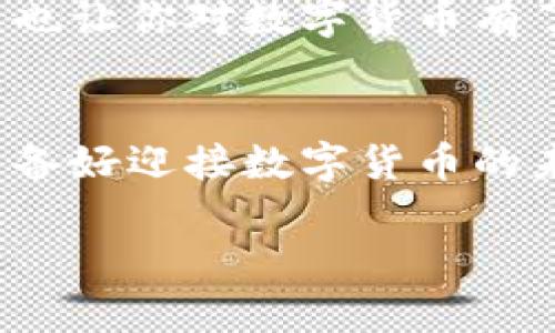   解决Tokenim转账USDT失败问题的方法与技巧 / 
 guanjianci Tokenim, USDT, 转账失败, 数字货币 /guanjianci 

引言：数字货币转账的挑战
随着数字货币的迅速发展，越来越多的人开始使用加密货币进行投资和交易。其中，USDT（泰达币）作为一种稳定币，因其与美元的挂钩而受到投资者的青睐。然而，在进行Tokenim平台的USDT转账时，有些用户却遭遇了转账失败的情况，这让他们感到十分困惑和沮丧。你是不是也曾经历过这样的困扰？

转账失败的常见原因
了解转账失败的原因，是解决问题的第一步。转账失败通常由以下几个因素引起：
ul
    listrong网络拥堵：/strong在加密货币交易高峰期，区块链网络可能会出现拥堵现象，导致转账无法及时确认。/li
    listrong手续费不足：/strong如果你设置的手续费过低，矿工可能不会优先处理你的交易，从而造成转账失败。/li
    listrong地址错误：/strong转账时，输入错误的USDT钱包地址将导致资金无法到账，你是否认真核对过自己的地址？/li
    listrong账户问题：/strong用户的Tokenim账户可能存在问题，例如账户被冻结或未完成实名认证等情况。/li
/ul

如何解决转账失败问题
知道了转账失败的常见原因后，接下来我们就来探讨一些解决方案，帮助你顺利完成USDT的转账。

h4检查网络状态/h4
首先，确保你网络的稳定性。在进行转账之前，检查一下网络连接是否畅通。有时候网络波动会导致交易信息未能及时发送。你可不可以尝试切换到更稳定的网络环境，比如使用Wi-Fi而不是移动数据？

h4适当提高手续费/h4
在调整手续费的时候，选择一个适中的手续费比选择过低的手续费更为重要。你可以参考Tokenim平台的建议手续费，保证交易在网络繁忙时能被优先处理。设定更高的手续费，你是否愿意为了快速交易而适当提高呢？

h4核对钱包地址/h4
务必在发送USDT之前再次检查收款方的钱包地址。确保没有输入错误的字符，特别是在复制粘贴时，常有不小心漏掉一两个字符而导致转账失败。你是否认为这种对于细节的关注在数字货币转账中至关重要呢？

h4了解账户状态/h4
另外，确保你的Tokenim账户没有问题，特别是在新注册时需要完成的身份认证以及安全设置。这些问题常常被用户忽略，以至于影响了交易的顺利进行。请问，你最近是否检查过自己的账户状态？

日常操作中的注意事项
为了减少后续转账中发生失败的几率，用户在日常操作中应该注意以下几点：

h4定期更新软件/h4
确保你使用的Tokenim应用或网页是最新版本，老旧的软件可能存在bug，影响交易的正常进行。你会定期更新自己的软件吗？

h4设置交易提醒/h4
可以考虑使用设置交易提醒的方式，帮助你在网络拥堵时及时调整交易参数，以适应当前市场情况。你有没有这样的习惯，随时关注市场的动态和变化？

h4分批转账/h4
对于大额资金，建议分批进行转账。这样即使出现问题，你也可以及时调整，而不是把所有资金一次性转账。你的投资策略中，是否有类似分散风险的方法？

解决转账问题的其他资源
如果以上的方法仍然无法解决你的转账问题，建议你与Tokenim的客服团队进行联系，寻求进一步的帮助。此外，社区中的其他用户的经验分享也是一种极佳的信息来源，或许你能从中找到更适合你的解决之道。

h4参与社区讨论/h4
加入Tokenim相关的社区，如论坛、微信群等，可以让你及时获取最新的信息和技巧。当然，分享你的经验也能帮助到其他用户，你是否愿意分享自己的经历呢？

h4保持学习状态/h4
加密货币的世界变化迅速，务必要保持学习的状态，掌握新的知识和技能，以便更好地应对未来可能遇到的各种问题。你此次的尝试，是不是也让你对数字货币有了更深的认识？

结语：拥抱数字货币的未来
面对数字货币的转账挑战，我们不妨带着积极的心态，对待每一次交易和可能遇到的问题。通过我们的努力与探索，总会找到解决方案。你准备好迎接数字货币的未来了吗？无论是投资还是单纯的转账，掌握好技巧，才能让你的数字币生活更加顺利。

希望以上的内容能够帮助到你，助力你的Tokenim转账之旅！勇敢迈出每一步，未来在等你去探索！