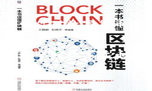  解决Tokenim转账USDT失败问题的方法与技巧 / 
 guanjianci Tokenim, USDT, 转账失败, 数字货币 /guanjianci 

引言：数字货币转账的挑战
随着数字货币的迅速发展，越来越多的人开始使用加密货币进行投资和交易。其中，USDT（泰达币）作为一种稳定币，因其与美元的挂钩而受到投资者的青睐。然而，在进行Tokenim平台的USDT转账时，有些用户却遭遇了转账失败的情况，这让他们感到十分困惑和沮丧。你是不是也曾经历过这样的困扰？

转账失败的常见原因
了解转账失败的原因，是解决问题的第一步。转账失败通常由以下几个因素引起：
ul
    listrong网络拥堵：/strong在加密货币交易高峰期，区块链网络可能会出现拥堵现象，导致转账无法及时确认。/li
    listrong手续费不足：/strong如果你设置的手续费过低，矿工可能不会优先处理你的交易，从而造成转账失败。/li
    listrong地址错误：/strong转账时，输入错误的USDT钱包地址将导致资金无法到账，你是否认真核对过自己的地址？/li
    listrong账户问题：/strong用户的Tokenim账户可能存在问题，例如账户被冻结或未完成实名认证等情况。/li
/ul

如何解决转账失败问题
知道了转账失败的常见原因后，接下来我们就来探讨一些解决方案，帮助你顺利完成USDT的转账。

h4检查网络状态/h4
首先，确保你网络的稳定性。在进行转账之前，检查一下网络连接是否畅通。有时候网络波动会导致交易信息未能及时发送。你可不可以尝试切换到更稳定的网络环境，比如使用Wi-Fi而不是移动数据？

h4适当提高手续费/h4
在调整手续费的时候，选择一个适中的手续费比选择过低的手续费更为重要。你可以参考Tokenim平台的建议手续费，保证交易在网络繁忙时能被优先处理。设定更高的手续费，你是否愿意为了快速交易而适当提高呢？

h4核对钱包地址/h4
务必在发送USDT之前再次检查收款方的钱包地址。确保没有输入错误的字符，特别是在复制粘贴时，常有不小心漏掉一两个字符而导致转账失败。你是否认为这种对于细节的关注在数字货币转账中至关重要呢？

h4了解账户状态/h4
另外，确保你的Tokenim账户没有问题，特别是在新注册时需要完成的身份认证以及安全设置。这些问题常常被用户忽略，以至于影响了交易的顺利进行。请问，你最近是否检查过自己的账户状态？

日常操作中的注意事项
为了减少后续转账中发生失败的几率，用户在日常操作中应该注意以下几点：

h4定期更新软件/h4
确保你使用的Tokenim应用或网页是最新版本，老旧的软件可能存在bug，影响交易的正常进行。你会定期更新自己的软件吗？

h4设置交易提醒/h4
可以考虑使用设置交易提醒的方式，帮助你在网络拥堵时及时调整交易参数，以适应当前市场情况。你有没有这样的习惯，随时关注市场的动态和变化？

h4分批转账/h4
对于大额资金，建议分批进行转账。这样即使出现问题，你也可以及时调整，而不是把所有资金一次性转账。你的投资策略中，是否有类似分散风险的方法？

解决转账问题的其他资源
如果以上的方法仍然无法解决你的转账问题，建议你与Tokenim的客服团队进行联系，寻求进一步的帮助。此外，社区中的其他用户的经验分享也是一种极佳的信息来源，或许你能从中找到更适合你的解决之道。

h4参与社区讨论/h4
加入Tokenim相关的社区，如论坛、微信群等，可以让你及时获取最新的信息和技巧。当然，分享你的经验也能帮助到其他用户，你是否愿意分享自己的经历呢？

h4保持学习状态/h4
加密货币的世界变化迅速，务必要保持学习的状态，掌握新的知识和技能，以便更好地应对未来可能遇到的各种问题。你此次的尝试，是不是也让你对数字货币有了更深的认识？

结语：拥抱数字货币的未来
面对数字货币的转账挑战，我们不妨带着积极的心态，对待每一次交易和可能遇到的问题。通过我们的努力与探索，总会找到解决方案。你准备好迎接数字货币的未来了吗？无论是投资还是单纯的转账，掌握好技巧，才能让你的数字币生活更加顺利。

希望以上的内容能够帮助到你，助力你的Tokenim转账之旅！勇敢迈出每一步，未来在等你去探索！