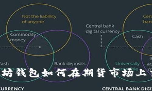 以太坊钱包如何在期货市场上交易?