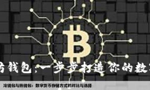 如何自制以太坊钱包：一步步打造你的数字资产保护之盾