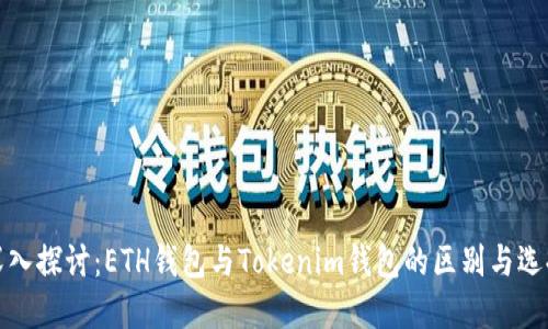 深入探讨：ETH钱包与Tokenim钱包的区别与选择