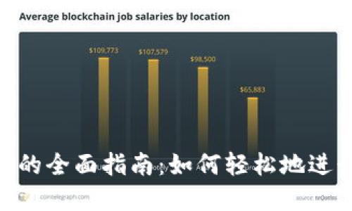 货币转Tokenim的全面指南：如何轻松地进行数字资产转换