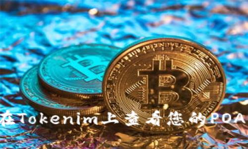 如何在Tokenim上查看您的POAP徽章