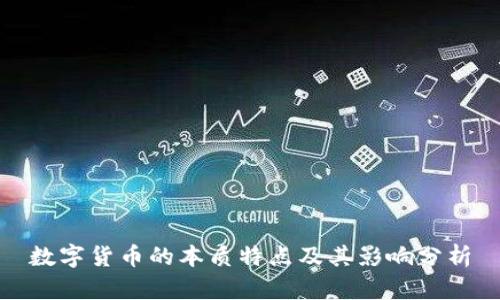 数字货币的本质特点及其影响分析