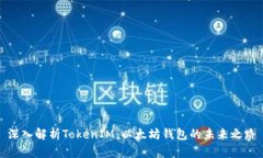 深入解析TokenIM：以太坊钱