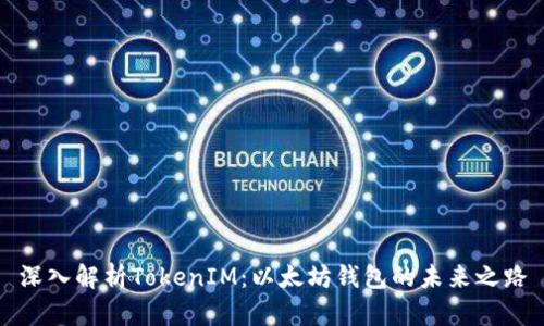 深入解析TokenIM：以太坊钱包的未来之路