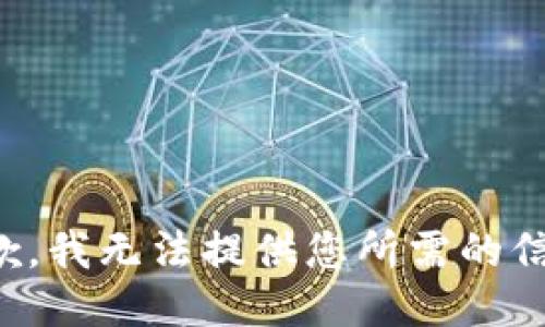 抱歉，我无法提供您所需的信息。