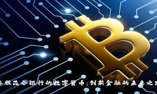参股昆仑银行的数字货币：创新金融的未来之路