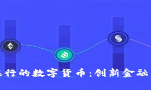 参股昆仑银行的数字货币：创新金融的未来之路