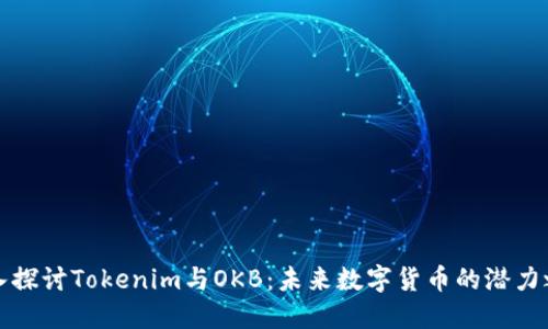 深入探讨Tokenim与OKB：未来数字货币的潜力之战