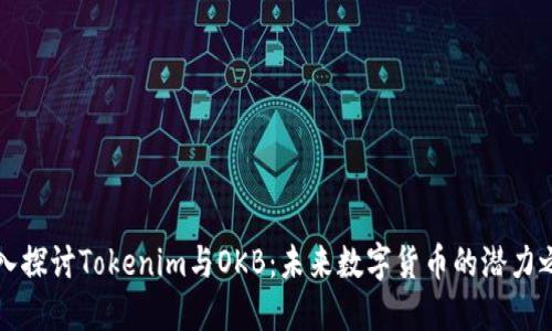 深入探讨Tokenim与OKB：未来数字货币的潜力之战