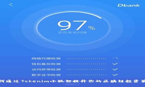 如何通过Tokenim小狐狸提升你的区块链投资策略