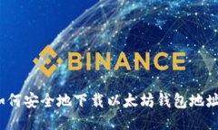 如何安全地下载以太坊钱