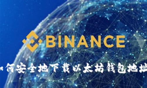 如何安全地下载以太坊钱包地址？