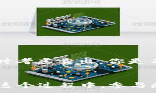 
crafttitle如何准确进行数字货币区间测算：技巧与方法分析/crafttitle
数字货币, 区间测算, 投资策略, 市场分析/guanjianci

数字货币与区间测算的必要性
在如今这个数字货币蓬勃发展的时代，投资者们都渴望找到能够获取丰厚回报的机会。然而，市场的波动性往往让人们感到困惑和无助。为了有效地捕捉交易时机，区间测算成为了必不可少的工具。你是否曾经经历过在错失了盈利机会后自责不已的感受呢？今天，我们将深入探讨如何进行数字货币的区间测算，帮助你掌控投资的主动权。

数字货币的基本概念
数字货币，通常被称为加密货币，是一种基于区块链技术的数字资产。这些货币无须中央机构的监管，通过去中心化的方式实现交易和发行。比特币、以太坊等主流数字货币已经像火箭一样进入人们的视野。可是，正因其独特性，市场价格的波动性也极为显著，这就需要投资者具备一定的市场分析能力。

区间测算的定义与意义
区间测算是一种基于历史价格和市场趋势对未来价格进行预测的方法。简单来说，就是通过对市场过去表现的研究，来推测未来价格可能处于的区间。为什么这对投资者如此重要呢？因为良好的区间测算可以帮助你决定何时买入与卖出，从而最大化利润，减少风险。你是不是也想做到这一点呢？

步骤一：数据收集与分析
进行有效的区间测算，第一步就是收集准确的数据。这包括历史价格数据、交易量、市场情绪等。在这方面，有许多在线平台提供实时的数据分析服务。有些平台甚至提供专门的数据抓取工具，让你能够自定义并提取特定的数据集。通过对这些数据的深入分析，投资者可以捕捉到价格运行中潜在的模式和规律。

步骤二：选择合适的分析工具
市场上有很多分析工具可供使用，技术指标如布林带（Bollinger Bands）、相对强弱指数（RSI）和移动平均线（MA）等，都是重要的分析工具。布林带可以帮助我们判断市场的超买或超卖状态，而RSI则能量化市场情绪。你是否已经习惯使用这些工具，以便更好地理解市场动态？

步骤三：构建价格区间
在收集和分析完数据后，接下来要构建价格区间。一般来说，你需要识别出一些重要的支撑位和阻力位。这些水平通常是在市场运行过程中频繁出现的价格点，对投资决策有着重要的影响。通过这些信息，可以建立一个合理的买入和卖出的区间，帮助你在未来的交易中做出更精确的决策。

常见的区间测算方法
区间测算的技巧有很多，下面我们介绍几种常用的方法：

h41. 历史数据回归法/h4
历史数据回归法是基于过往价格波动数据，对未来价格区间进行统计推算的方法。这种方法通常使用线性回归模型，通过对大量历史数据的拟合，找到价格变化的规律。这听起来是不是有点复杂？其实，只要你掌握了基础的统计学知识，运用这些工具并不困难。

h42. 移动平均法/h4
移动平均法则是借助时间序列的平均值来预测未来价格。通过设定一定的时间周期，移动平均可以平滑价格曲线，有效减轻短期波动的影响。这种方法适用性强，适合新手入门，你是否考虑过尝试这种简单有效的预测方式？

h43. 波动率分析/h4
波动率分析是通过计算价格的标准差来评估市场的不确定性。一般来说，高波动率意味着价格波动大，风险也较高。通过了解市场的波动率，投资者能更好地制定风险管理策略。你是否曾在高波动时，感受到穿越市场风浪的紧张感？

区间测算中的风险控制
在进行区间测算时，风险控制同样至关重要。盲目跟随市场趋势可能会导致巨额损失，因此制定合理的止损和止盈策略至关重要。这不仅有助于保护你的资本，更是长线投资的基础。你是否曾因为忽视风险管理而导致不必要的损失？

心理因素在区间测算中的影响
除了市场数据和分析技术，心理因素在交易决策中也占据着举足轻重的地位。在极端市场情绪下，投资者往往会做出非理性的决策。这是否让你到某些投资者在市场瞬息万变时所表现出的疯狂？因此，在进行区间测算时，保持冷静和理性极为重要。

实战案例
为了让你更深入地理解数字货币区间测算，我们来看一个实战案例。假设我们关注的是比特币的价格表现，过去一个月的价格波动情况如下：

ul
  li最高价：$60,000/li
  li最低价：$45,000/li
  li当前价：$55,000/li
/ul

在此基础上，我们应用历史数据回归法进行区间测算。分析显示，未来一周的价格区间可能在$50,000到$58,000之间。通过这种测算，投资者可以决定在低于$50,000时买入，而在接近$58,000时考虑卖出。你是不是也感到这种方法实用至极？

总结与展望
总的来说，数字货币区间测算是一个涉及多重因素的复杂过程。从数据收集、技术分析到风险管理，每一步都需要细致入微。随着市场的不断变化，投资者也要根据实际情况灵活调整自己的策略。在这个过程中，参与感和自我反思起着至关重要的作用。希望通过今天的分享，你能对数字货币的区间测算有更深入的理解，并在实际操作中充分应用。你是否已经迫不及待地想要尝试这些技巧，提升你的投资能力呢？
```