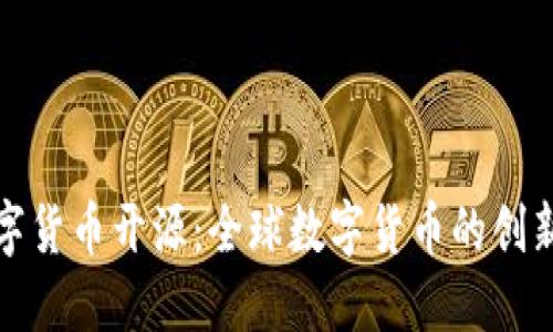各国数字货币开源：全球数字货币的创新与挑战