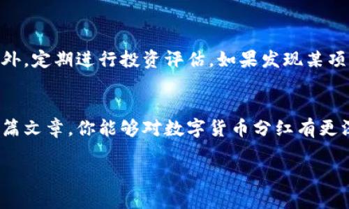   深入了解数字货币分红：如何获取收益、风险与机遇 / 

 guanjianci 数字货币, 分红, 投资收益, 风险管理 /guanjianci 

引言
数字货币的崛起为投资者提供了前所未有的机会，但你是否了解其中的分红机制？数字货币的分红不仅是财富增值的一种方式，更是一个帮助持有者分享平台收益的重要手段。在这篇文章中，我们将深入解析数字货币分红的视频内容，帮助你获取更多的投资知识和策略。

什么是数字货币分红？
数字货币的分红，有点类似于传统股票的红利。用户通过持有某种特定的数字货币，可以定期获取相应的分红收益。这些分红通常以同种类的数字货币或其他币种的形式发放。你是否好奇，这背后的原理是什么？分红的发放通常与区块链网络的收益模式、交易手续费及矿工奖励紧密相关。

数字货币分红的原理
数字货币平台为了吸引投资者购买和持有他们的币，往往会建立一个分红机制。以某些去中心化的金融平台（DeFi）为例，它们通过对交易所产生的手续费进行分配，等于是将一部分利润分享给持有该资产的用户。你是不是认为这将能够带来稳定的回报？通过分析和追踪这些收益，投资者可以相对稳定地获取收入。

如何参与数字货币分红？
参与数字货币分红十分简单。首先，选择一个支持分红机制的数字货币。通常，这些币会在其官方网站或相关社区上宣传分红措施。你首先需要认真研究这些币种，了解其背景和价值。在购买后，需注意将币存放在允许获取分红的数字钱包，而非交易所。当你持有这些币时，分红就会直接打入你的钱包，你能够感受到收益的累积与增长，难道这不是一件令人期待的事情吗？

受益于数字货币分红的策略
在投资数字货币分红时，制定一个合理的策略非常重要。首先，做好市场调研，了解当前的市场趋势和发展潜力。其次，不要把所有的鸡蛋放在同一个篮子里，适当分散投资可以降低风险。你是否意识到，有些人因为盲目追高而亏损惨重？投资数字货币不仅要有勇气，更需要智慧。选择合适的时机和策略，才能在收益中获得最优的回报。

数字货币分红的风险
任何投资行为都伴随着风险，数字货币分红也不例外。首先，市场波动性较大，可能导致投资价值的剧烈变动。其次，某些项目若经营不善，可能会导致分红中断甚至代币贬值。因此，在追寻高收益的同时，也需理性看待潜在的风险。你是否有思考过，未雨绸缪的重要性？定期审视自己的投资组合，及时调整策略，才是让你立于不败之地的方法。

如何获取分红收益最大化
为了最大化数字货币的分红收益，首先需要关注项目方的公告与更新，及时把握分红的发放周期和额度。其次，使用合适的理财工具来计算潜在收益，合理管理风险。此外，定期进行投资评估，如果发现某项目的前景不再理想，及时转移资产，保持灵活性与敏锐的市场直觉，你是不是十分赞同这种灵活的投资策略？

总结
数字货币分红为投资者开启了一扇新的财富大门，但这条道路并非一帆风顺。在选择投资数字货币之前，了解分红机制、参与过程、收益与风险是多么重要。希望通过这篇文章，你能够对数字货币分红有更深入的理解，同时激发你的投资激情和智慧！如果你正在寻找一种新方式来增加财富，数字货币分红未尝不是一个值得考虑的方向。

你准备好迈出投资的第一步了吗？在这个变化迅速的数字货币领域，欢迎和我分享你的看法，你是否也想与志同道合的朋友们一起探讨这一领域的无限可能？