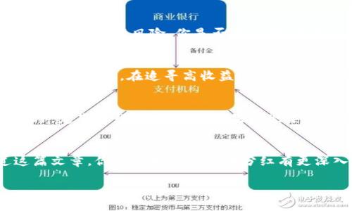   深入了解数字货币分红：如何获取收益、风险与机遇 / 

 guanjianci 数字货币, 分红, 投资收益, 风险管理 /guanjianci 

引言
数字货币的崛起为投资者提供了前所未有的机会，但你是否了解其中的分红机制？数字货币的分红不仅是财富增值的一种方式，更是一个帮助持有者分享平台收益的重要手段。在这篇文章中，我们将深入解析数字货币分红的视频内容，帮助你获取更多的投资知识和策略。

什么是数字货币分红？
数字货币的分红，有点类似于传统股票的红利。用户通过持有某种特定的数字货币，可以定期获取相应的分红收益。这些分红通常以同种类的数字货币或其他币种的形式发放。你是否好奇，这背后的原理是什么？分红的发放通常与区块链网络的收益模式、交易手续费及矿工奖励紧密相关。

数字货币分红的原理
数字货币平台为了吸引投资者购买和持有他们的币，往往会建立一个分红机制。以某些去中心化的金融平台（DeFi）为例，它们通过对交易所产生的手续费进行分配，等于是将一部分利润分享给持有该资产的用户。你是不是认为这将能够带来稳定的回报？通过分析和追踪这些收益，投资者可以相对稳定地获取收入。

如何参与数字货币分红？
参与数字货币分红十分简单。首先，选择一个支持分红机制的数字货币。通常，这些币会在其官方网站或相关社区上宣传分红措施。你首先需要认真研究这些币种，了解其背景和价值。在购买后，需注意将币存放在允许获取分红的数字钱包，而非交易所。当你持有这些币时，分红就会直接打入你的钱包，你能够感受到收益的累积与增长，难道这不是一件令人期待的事情吗？

受益于数字货币分红的策略
在投资数字货币分红时，制定一个合理的策略非常重要。首先，做好市场调研，了解当前的市场趋势和发展潜力。其次，不要把所有的鸡蛋放在同一个篮子里，适当分散投资可以降低风险。你是否意识到，有些人因为盲目追高而亏损惨重？投资数字货币不仅要有勇气，更需要智慧。选择合适的时机和策略，才能在收益中获得最优的回报。

数字货币分红的风险
任何投资行为都伴随着风险，数字货币分红也不例外。首先，市场波动性较大，可能导致投资价值的剧烈变动。其次，某些项目若经营不善，可能会导致分红中断甚至代币贬值。因此，在追寻高收益的同时，也需理性看待潜在的风险。你是否有思考过，未雨绸缪的重要性？定期审视自己的投资组合，及时调整策略，才是让你立于不败之地的方法。

如何获取分红收益最大化
为了最大化数字货币的分红收益，首先需要关注项目方的公告与更新，及时把握分红的发放周期和额度。其次，使用合适的理财工具来计算潜在收益，合理管理风险。此外，定期进行投资评估，如果发现某项目的前景不再理想，及时转移资产，保持灵活性与敏锐的市场直觉，你是不是十分赞同这种灵活的投资策略？

总结
数字货币分红为投资者开启了一扇新的财富大门，但这条道路并非一帆风顺。在选择投资数字货币之前，了解分红机制、参与过程、收益与风险是多么重要。希望通过这篇文章，你能够对数字货币分红有更深入的理解，同时激发你的投资激情和智慧！如果你正在寻找一种新方式来增加财富，数字货币分红未尝不是一个值得考虑的方向。

你准备好迈出投资的第一步了吗？在这个变化迅速的数字货币领域，欢迎和我分享你的看法，你是否也想与志同道合的朋友们一起探讨这一领域的无限可能？