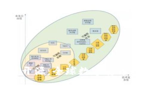 各国数字货币开源：全球数字货币的创新与挑战