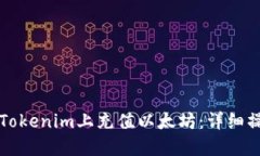 如何在Tokenim上充值以太坊