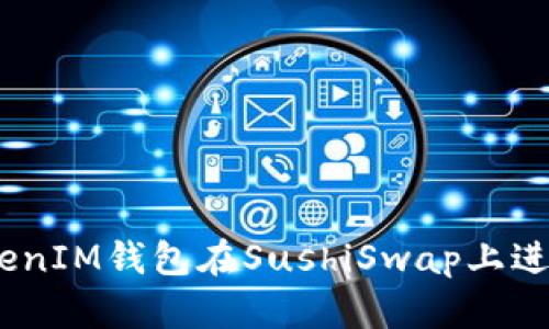 如何使用TokenTokenIM钱包在SushiSwap上进行交易：一步步指南