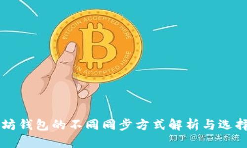 以太坊钱包的不同同步方式解析与选择指南