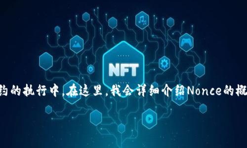 构建Nonce是区块链和加密货币系统中的一个重要概念，尤其是在交易验证和智能合约的执行中。在这里，我会详细介绍Nonce的概念，以及在Tokenim（基于Ethereum的代币）中如何构建Nonce，形成一篇完整的文章。

### Tokenim中Nonce的构建详解