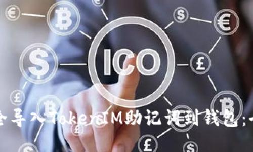 如何安全导入TokenIM助记词到钱包：全面指南