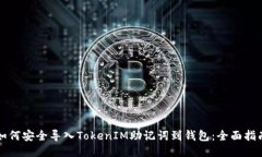 如何安全导入TokenIM助记词