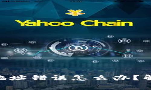 Tokenim钱包收钱地址错误怎么办？解决方案与注意事项