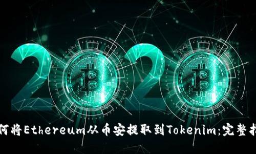 如何将Ethereum从币安提取到Tokenim：完整指南