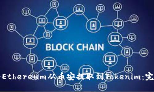 如何将Ethereum从币安提取到Tokenim：完整指南